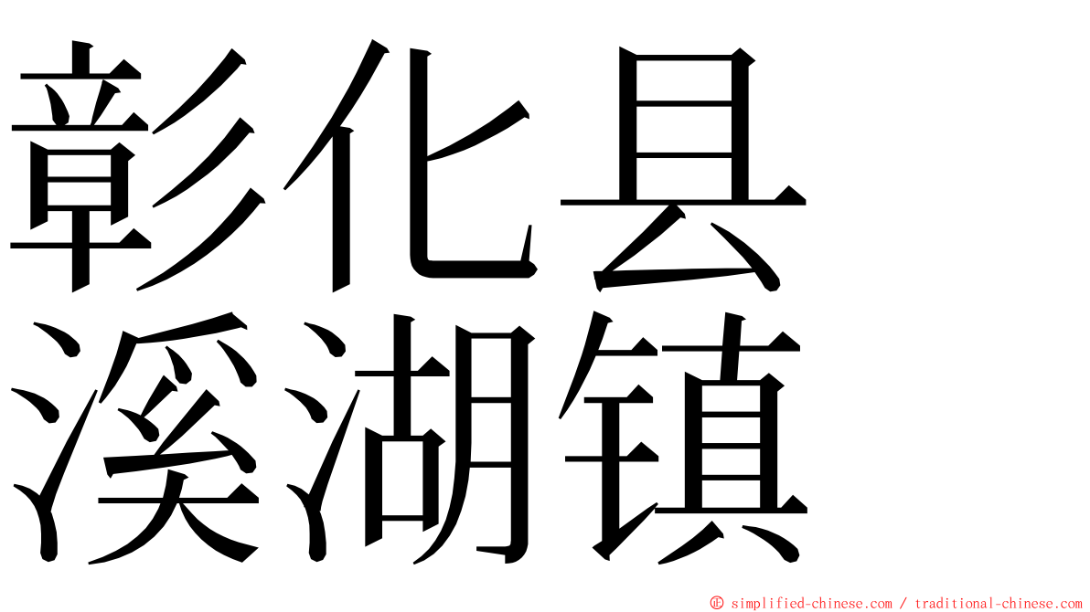 彰化县　溪湖镇 ming font